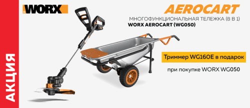 Многофункциональная тележка (8 в 1) WORX AEROCART (WG050) триммер в подарок